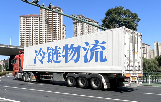 冷链物流
